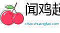 闻鸡起舞网